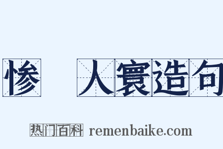 惨絶人寰造句是什么意思的图片